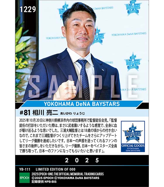 【相川亮二】監督就任会見「日本一のファンになってもらいたい」(25.10.20)