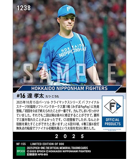 【達 孝太】CS初登板初先発で6回無失点「2025 パーソル クライマックスシリーズ パ」(25.10.15)