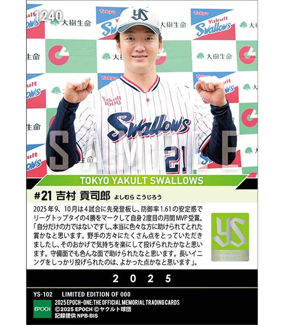 【吉村貢司郎】2025年度 大樹生命月間MVP賞 セントラル・リーグ9、10月度投手部門(25.10.21)