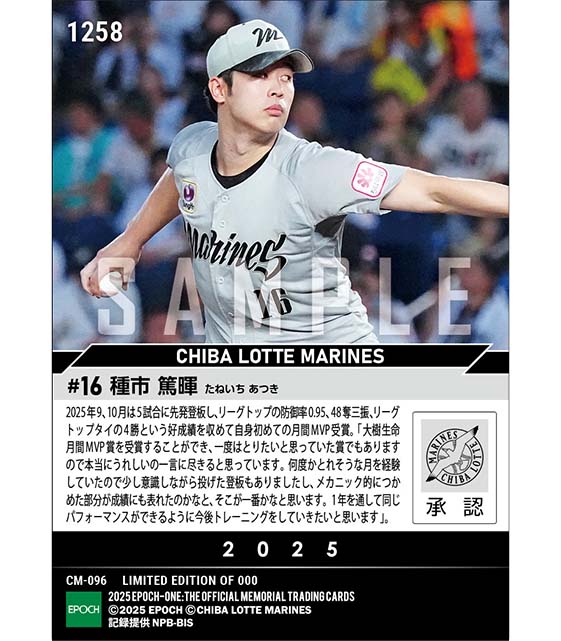 【種市篤暉】2025年度 大樹生命月間MVP賞 パシフィック・リーグ9、10月度投手部門(25.10.21)