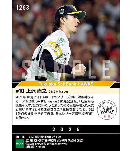 【上沢直之】日本シリーズ初登板初勝利「SMBC日本シリーズ2025」（25.10.26）
