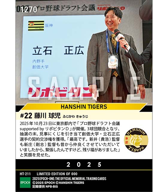 【藤川球児】ドラフト1位契約交渉権確定（プロ野球ドラフト会議 supported by リポビタンD）（25.10.23）