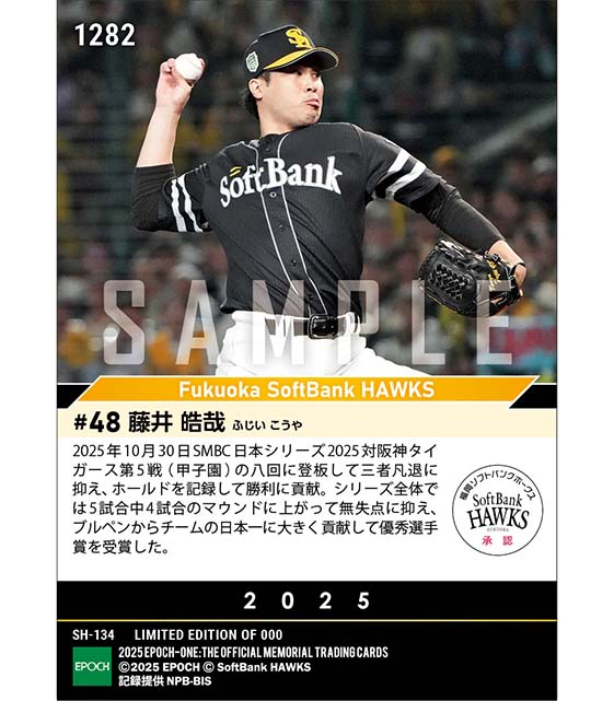【藤井皓哉】役割を遂行して優秀選手賞「SMBC日本シリーズ2025」（25.10.30）