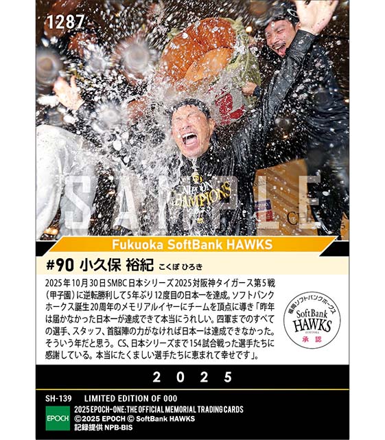 【小久保裕紀】昨年の悔しさを晴らす悲願の日本一「SMBC日本シリーズ2025」(25.10.30)