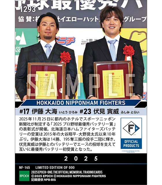 【伊藤大海/伏見寅威】2025 プロ野球最優秀バッテリー賞(25.11.25)