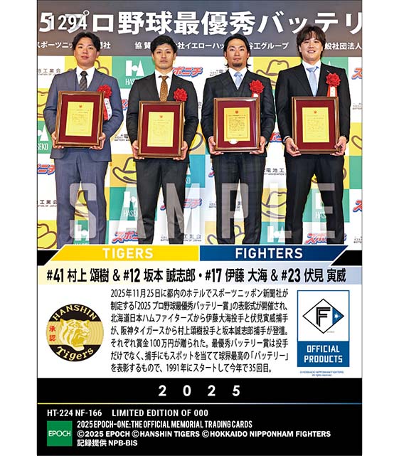 【伊藤大海/伏見寅威 村上頌樹/坂本誠志郎】2025 プロ野球最優秀バッテリー賞(25.11.25)