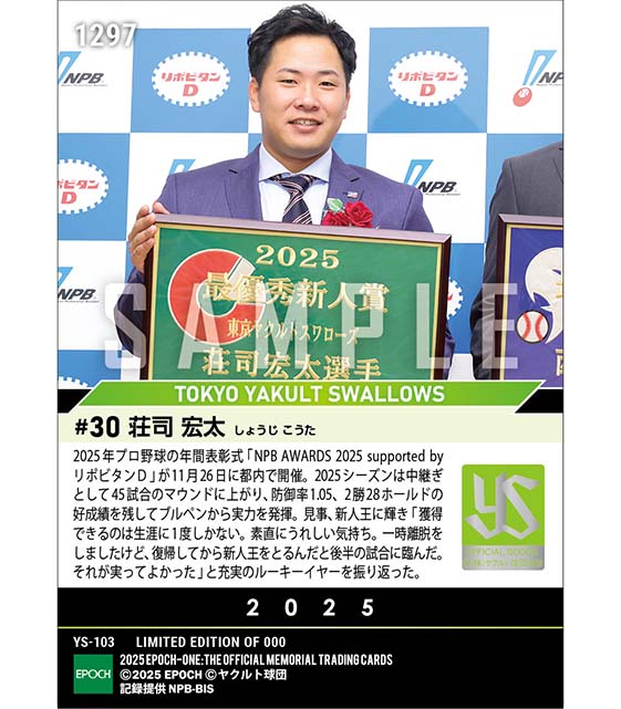 RC【荘司宏太】最優秀新人賞「NPB AWARDS 2025 supported by リポビタンD」(25.11.26)