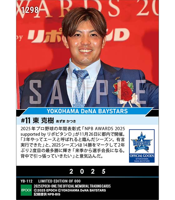 【東 克樹】最多勝利投手賞「NPB AWARDS 2025 supported by リポビタンD」(25.11.26)