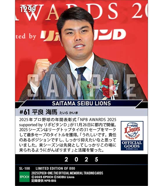 【平良海馬】最多セーブ投手賞「NPB AWARDS 2025 supported by リポビタンD」(25.11.26)