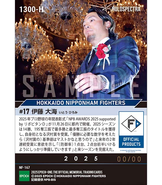 ※ホロスペクトラ 【伊藤大海】最多勝利投手賞、最多三振奪取投手賞、沢村栄治賞「NPB AWARDS 2025 supported by リポビタンD」(25.11.26)