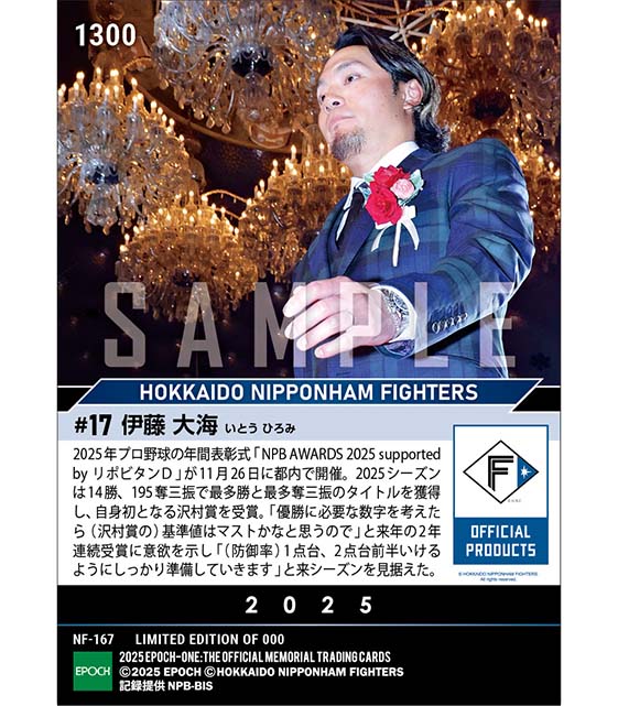 【伊藤大海】最多勝利投手賞、最多三振奪取投手賞、沢村栄治賞「NPB AWARDS 2025 supported by リポビタンD」(25.11.26)