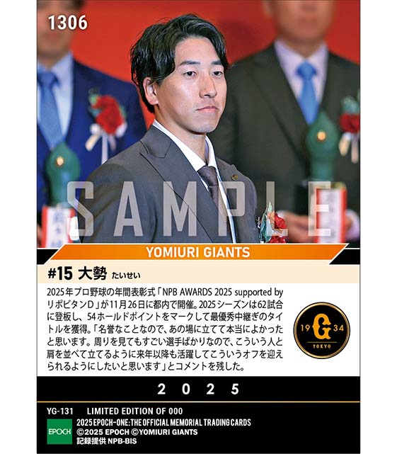 【大勢】最優秀中継ぎ投手賞「NPB AWARDS 2025 supported by リポビタンD」(25.11.26)