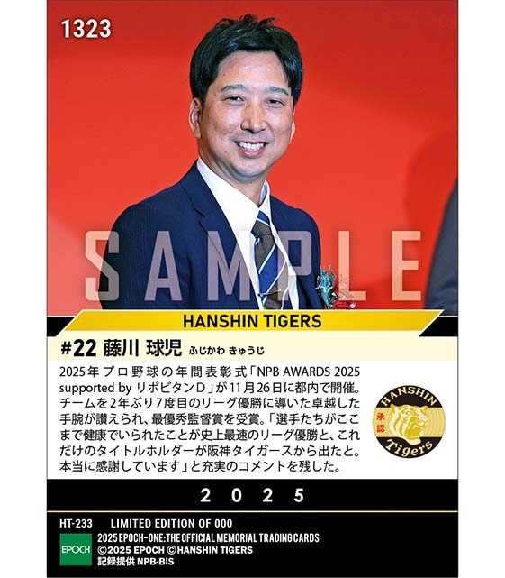 【藤川球児】最優秀監督賞「NPB AWARDS 2025 supported by リポビタンD」(25.11.26)