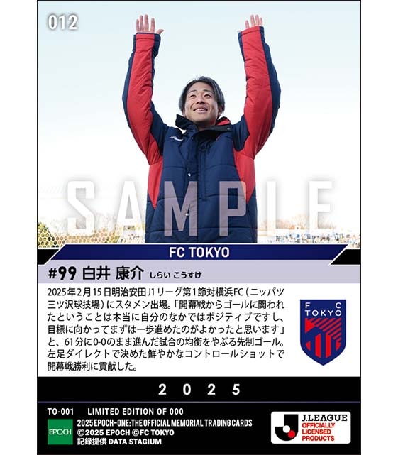 【白井康介】開幕戦ゴールで“力蔵トーキョー”初陣勝利に貢献（25.2.15）