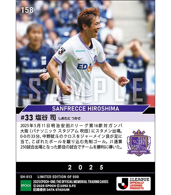 【塩谷 司】節目の試合で先制決勝弾(J1通算250試合出場)(25.5.11)