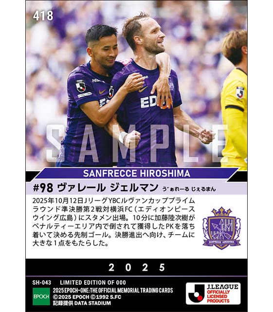 【ヴァレール ジェルマン】決勝進出へ近づく先制ゴール(25.10.12)