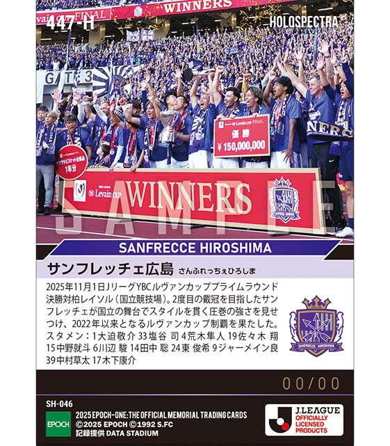 ※ホロスペクトラ 【サンフレッチェ広島】2025JリーグYBCルヴァンカップ優勝（25.11.1）