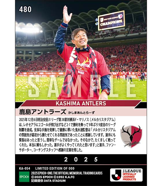 【鹿島アントラーズ】9年ぶり9度目のJ1リーグ制覇(25.12.6)