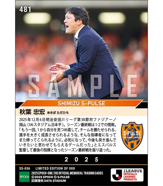 【秋葉忠宏】再会を誓い笑顔でファン・サポーターへ別れ（25.12.6）