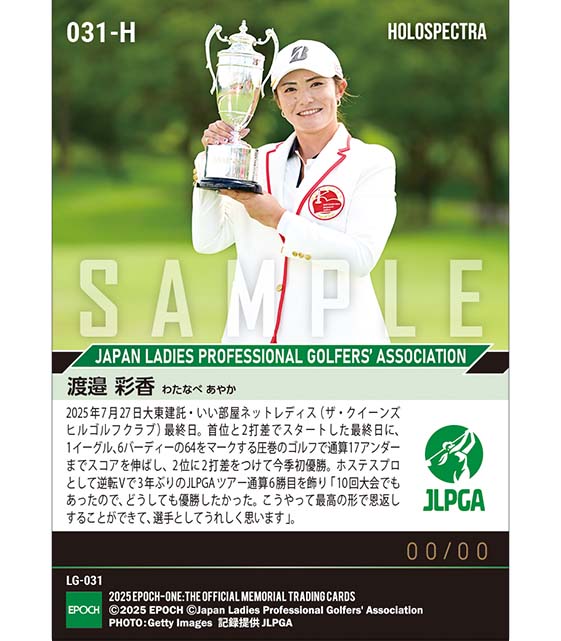 ※ホロスペクトラ 【渡邉彩香】大東建託・いい部屋ネットレディス 圧巻の逆転Vで3年ぶりのツアー6勝目（25.7.27）