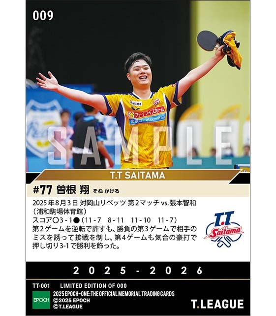 【曽根 翔】昨シーズンファイナルでのリベンジを達成（25.8.3）