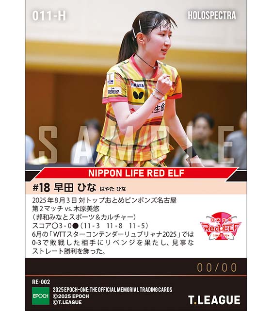 ※ホロスペクトラ 【早田ひな】見事なストレート勝利で強敵を完封(25.8.3)