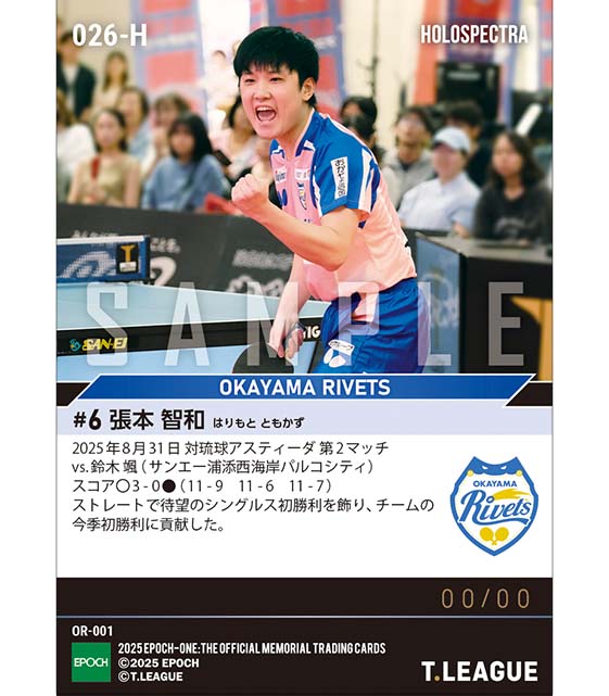 ※ホロスペクトラ 【張本智和】待望の今季初勝利(25.8.31)