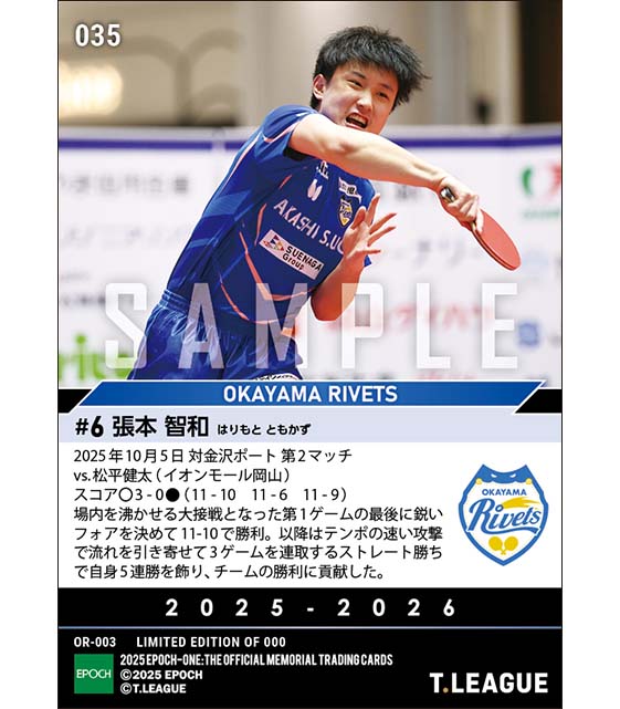 【張本智和】自身5連勝でチームの勝利に貢献(25.10.5)