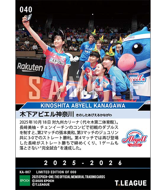 【木下アビエル神奈川】1ゲームも落とさない“完全試合”達成（25.10.18）