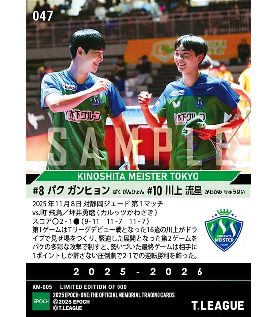 【パク ガンヒョン／RC川上流星】Tリーグデビュー戦で粘り強く力強いプレーで見事な勝利（25.11.8）