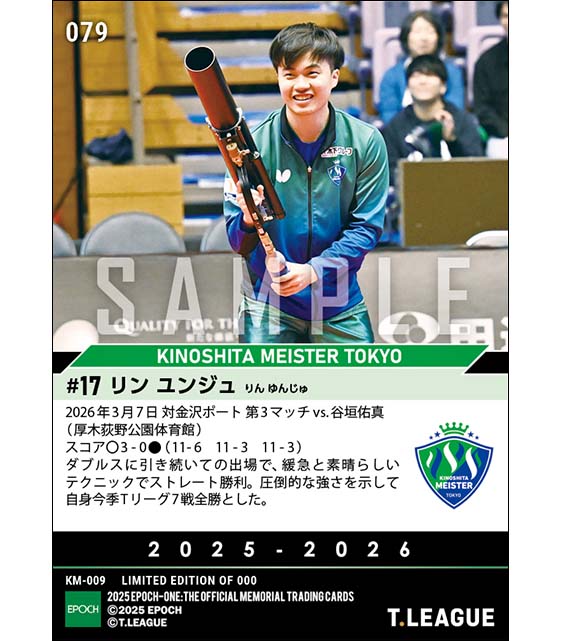 【リン ユンジュ】今季Tリーグ7戦全勝とするストレート勝利(26.3.7)