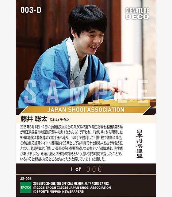 ※SignatureDECO 【藤井聡太】王将戦4連覇（単独5位となるタイトル通算獲得数28期）（25.3.9）『A』