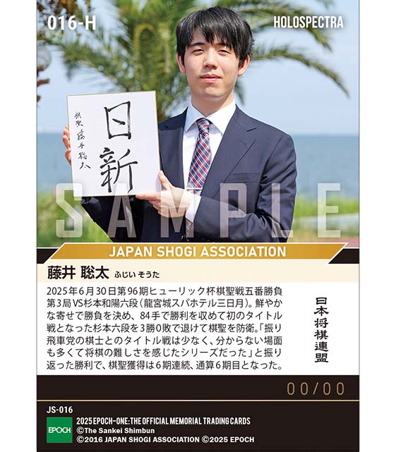 ※ホロスペクトラ 【藤井聡太】「棋聖」防衛に成功して6連覇達成（25.6.30）『D』