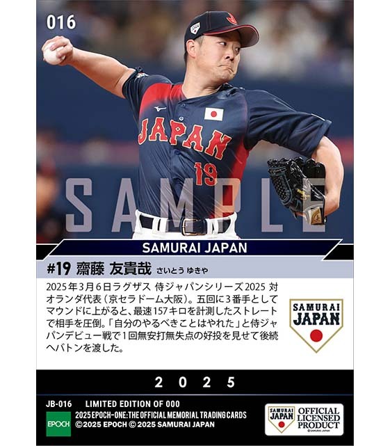 【齋藤友貴哉】衝撃の侍ジャパンデビュー（25.3.6）