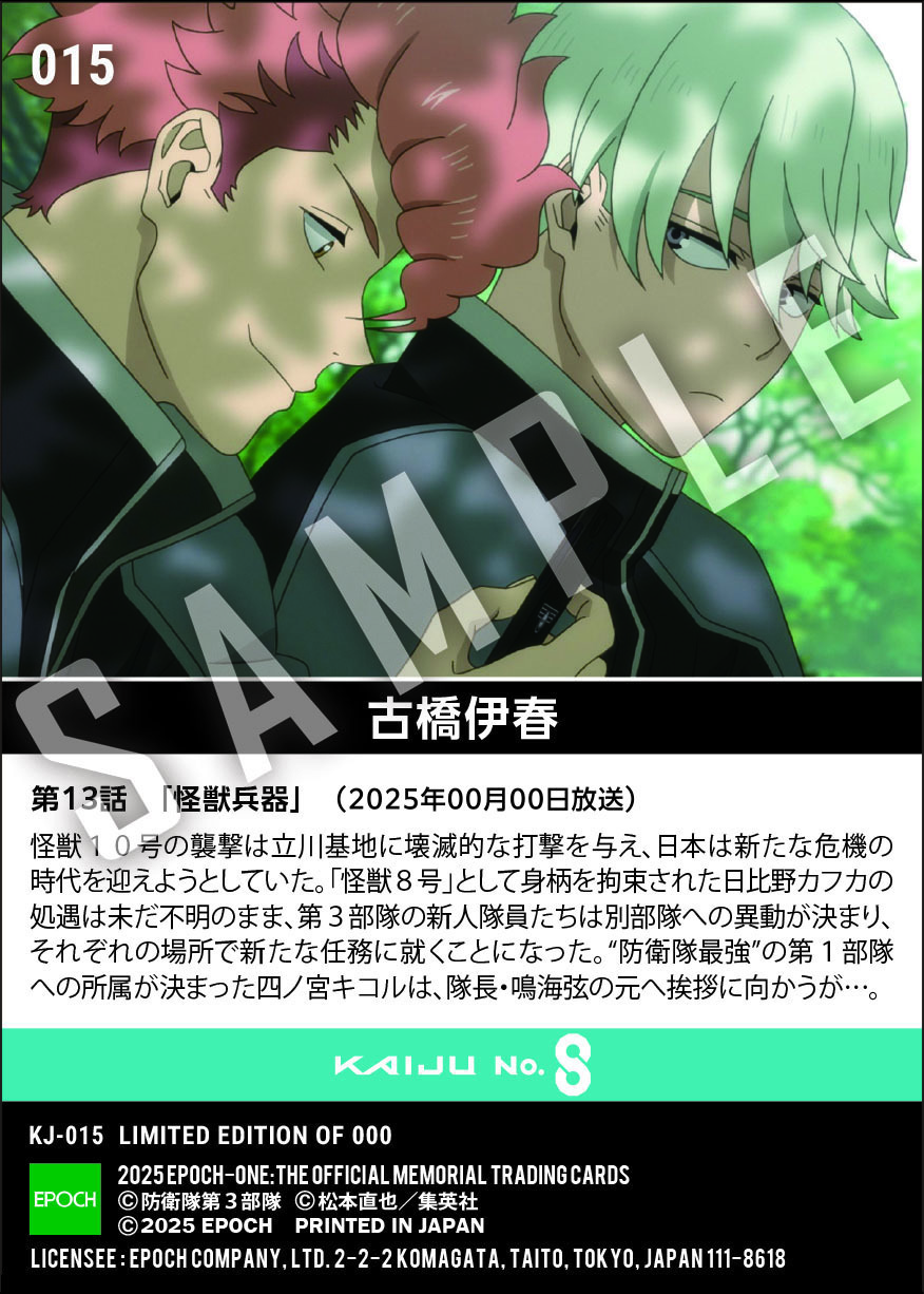 アニメ『怪獣8号』第2期コレクションカード 「古橋伊春」(第13話 「怪獣兵器」)