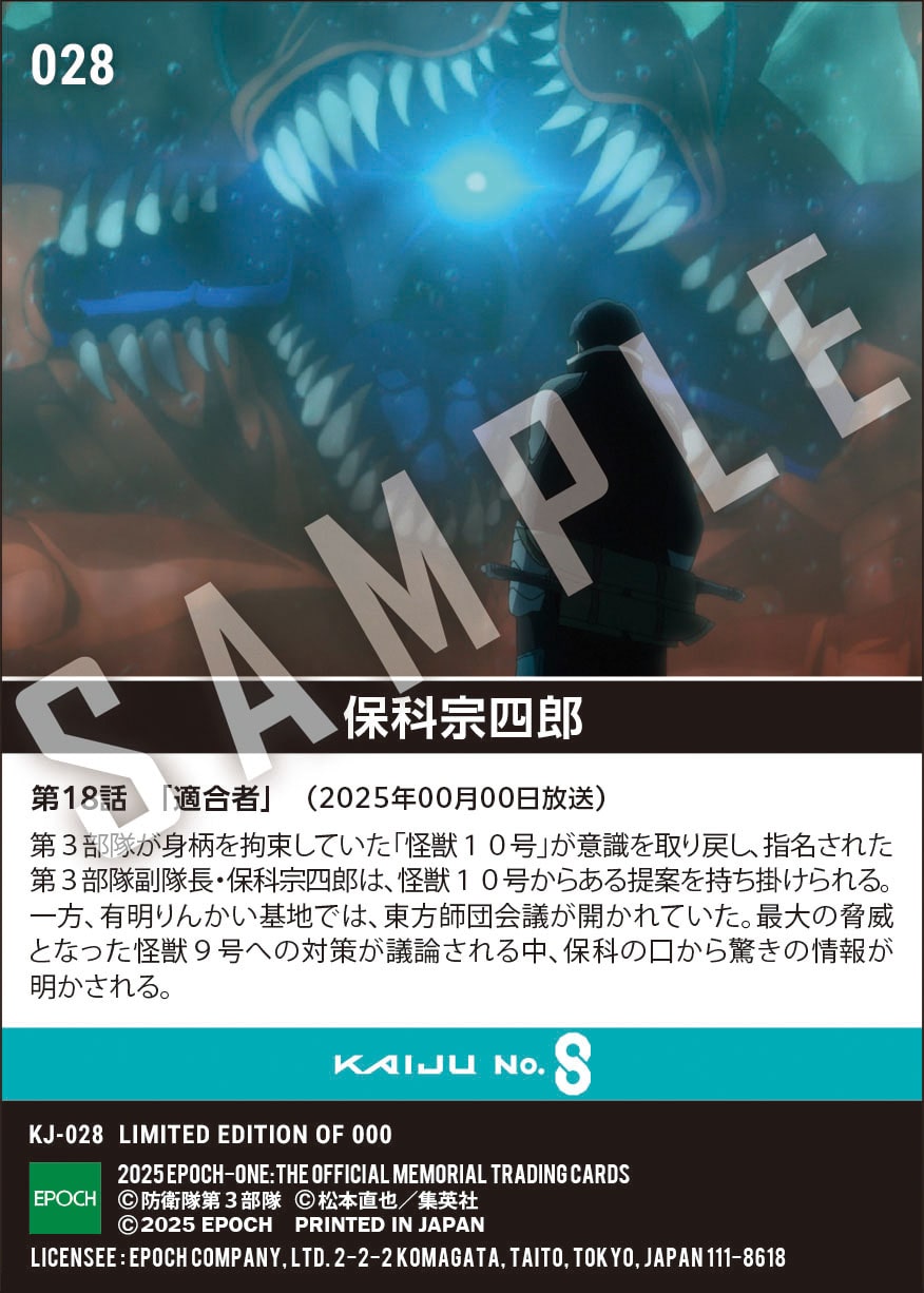 アニメ『怪獣８号』第2期コレクションカード 「保科宗四郎」（第18話　「適合者」）