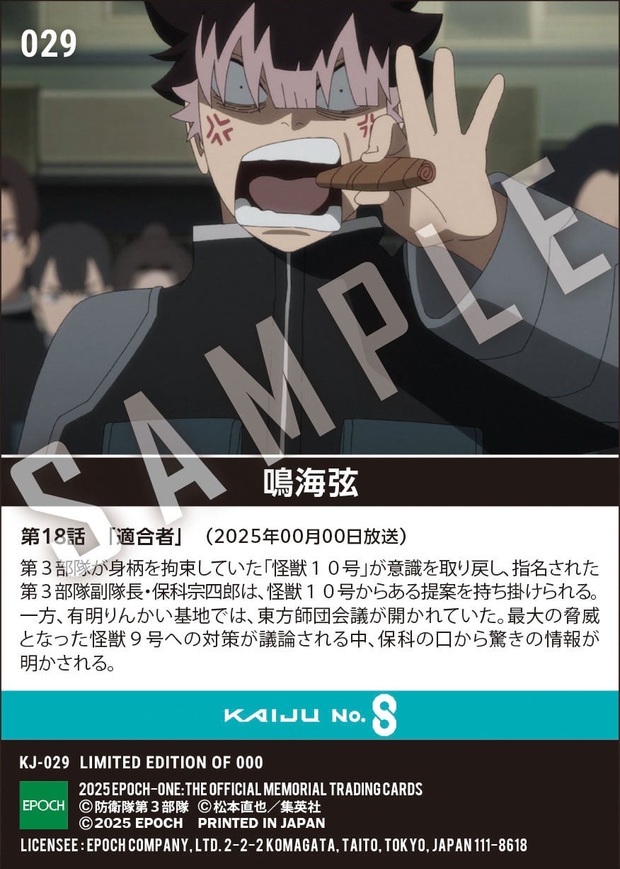 アニメ『怪獣８号』第2期コレクションカード 「鳴海弦」（第18話　「適合者」）