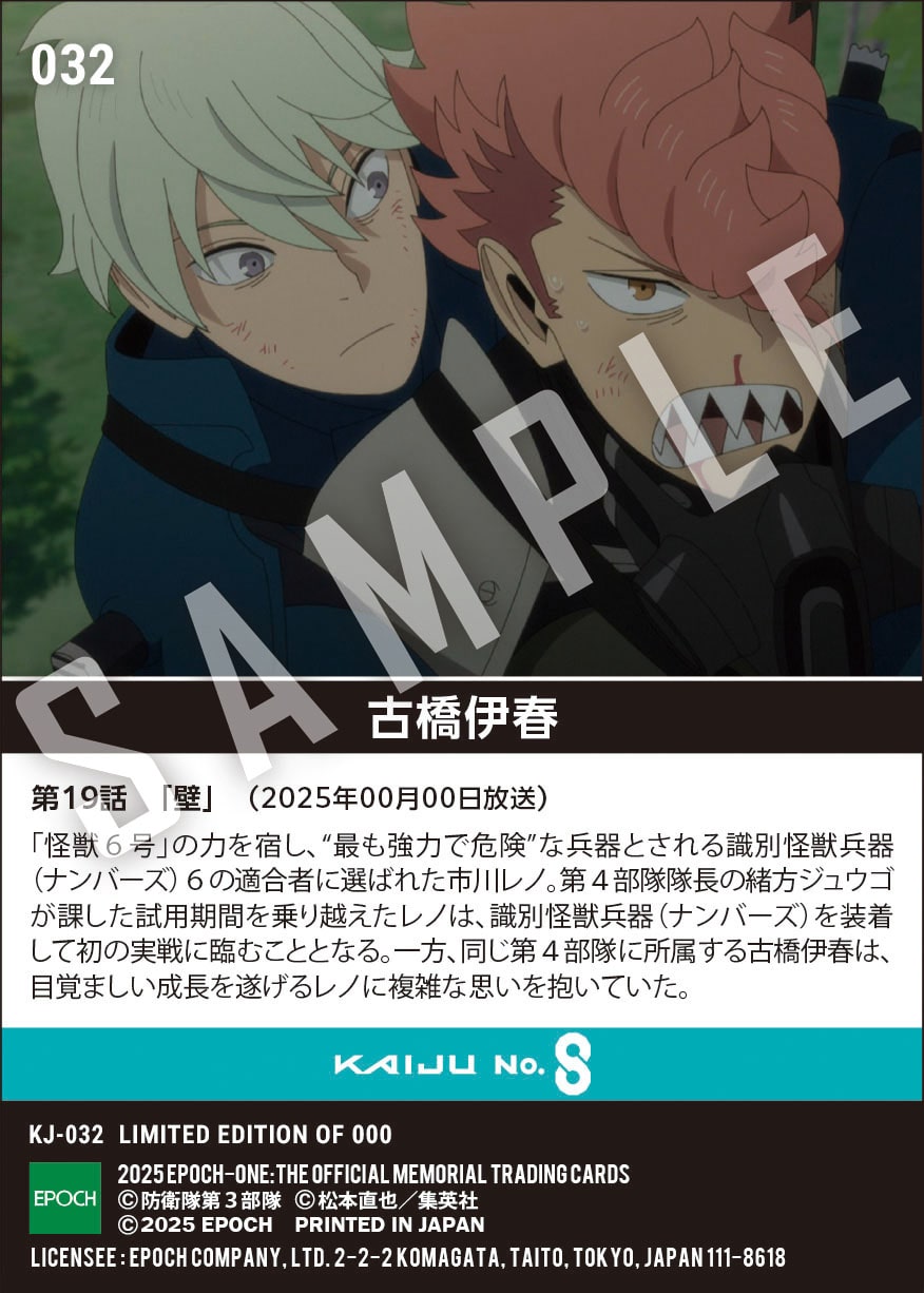 アニメ『怪獣８号』第2期コレクションカード「古橋伊春」（第19話　「壁」）