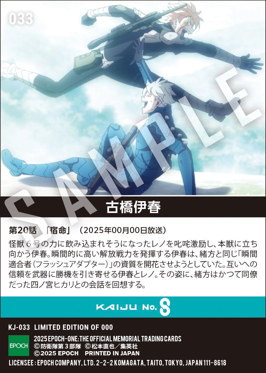 アニメ『怪獣８号』第2期コレクションカード「古橋伊春」（第20話　「宿命」）