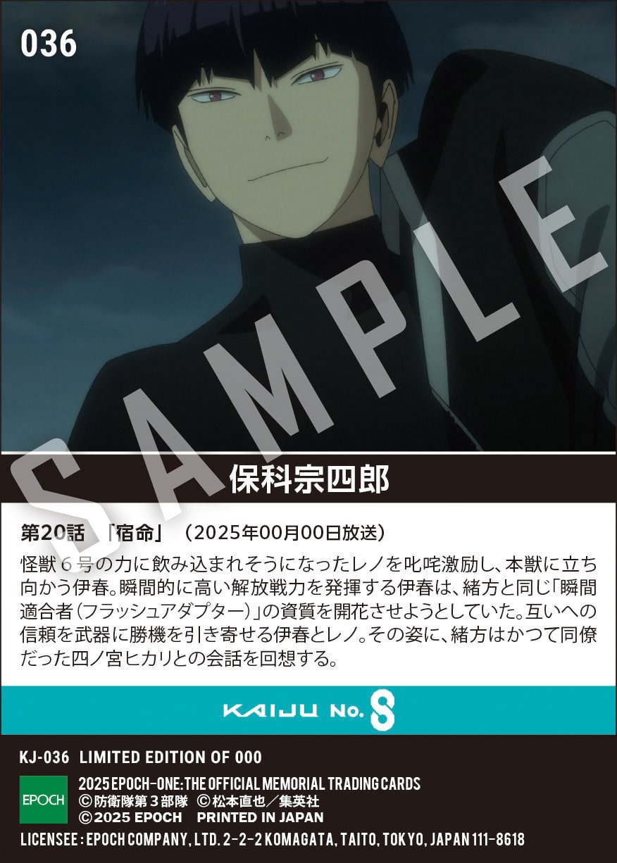 アニメ『怪獣８号』第2期コレクションカード「保科宗四郎」（第20話　「宿命」）