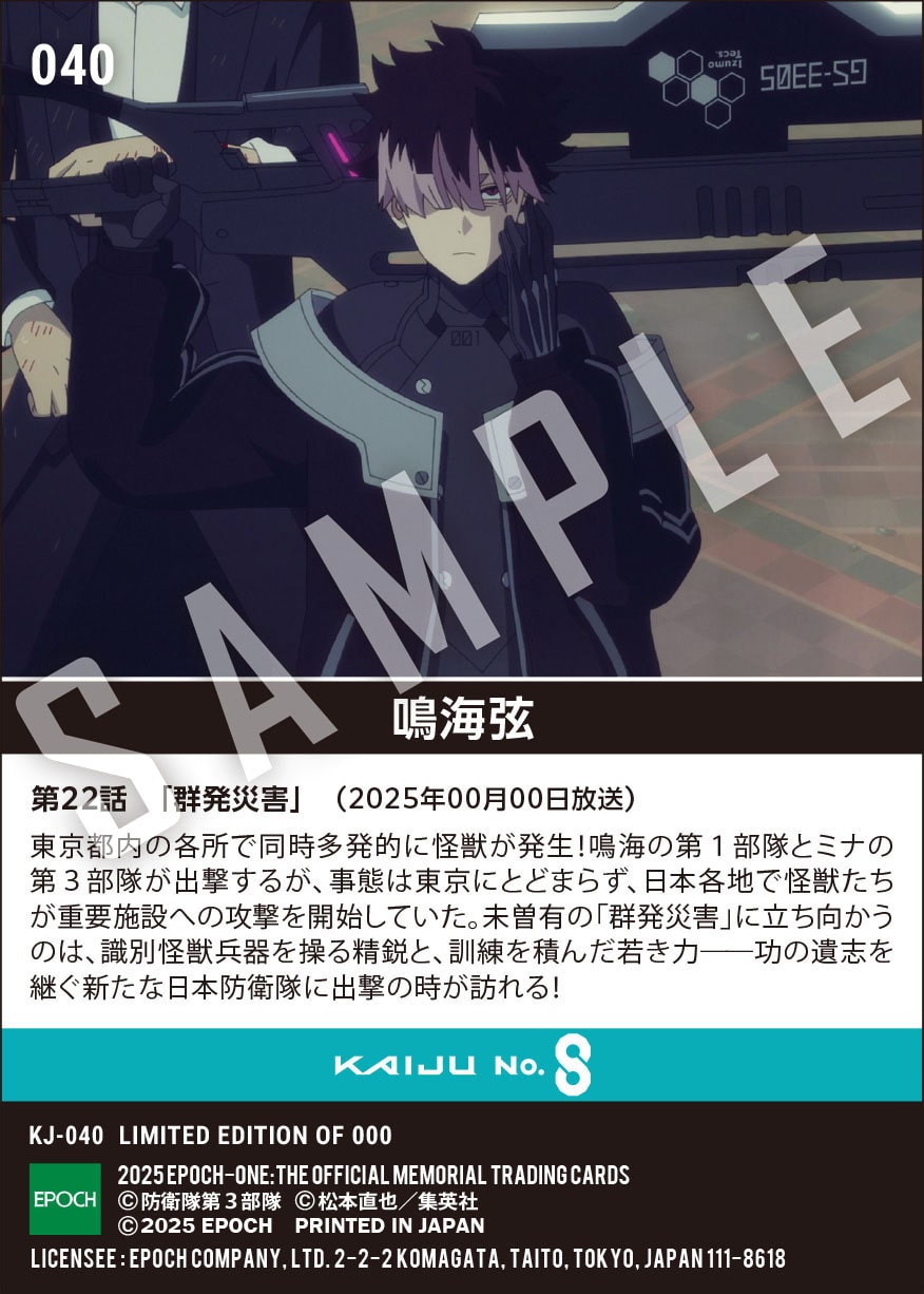 アニメ『怪獣８号』第2期コレクションカード 「鳴海弦」（第22話　「群発災害」）