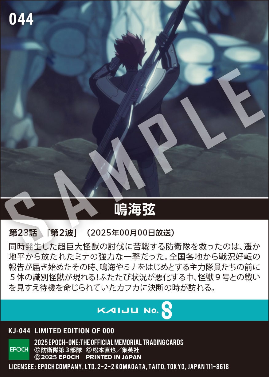 アニメ『怪獣８号』第2期コレクションカード 「鳴海弦」（第23話　「第2波」）