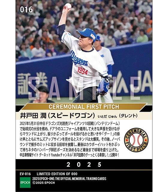 【井戸田 潤】スタンドをあたためてドラゴンズの勝利に貢献（25.5.31）