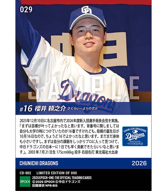 RC【櫻井頼之介】新入団発表(ドラフト2巡目)「中日ドラゴンズの日本一に1日でも早く貢献できたら」(25.12.10)