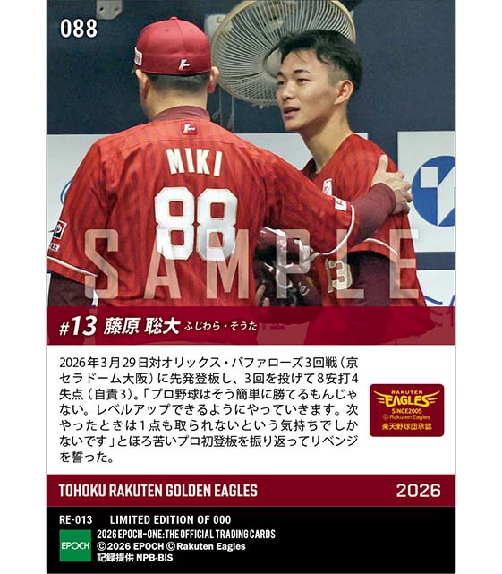 RC【藤原聡大】プロ初登板初先発(26.3.29)