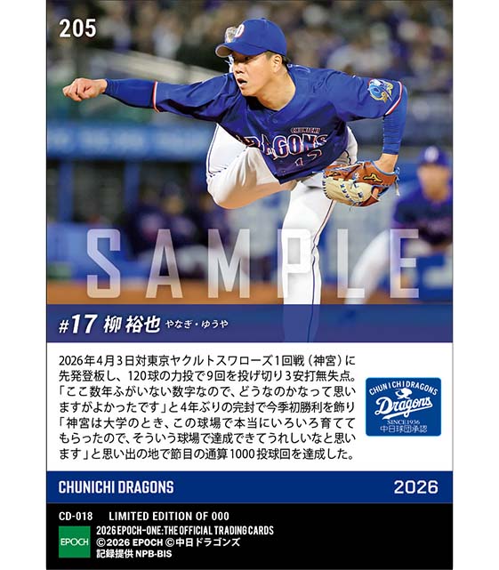 【柳 裕也】4年ぶりの完封で今季初勝利(通算1000投球回達成)(26.4.3) ※ランダムで 1of1 大当たりカード発送対象