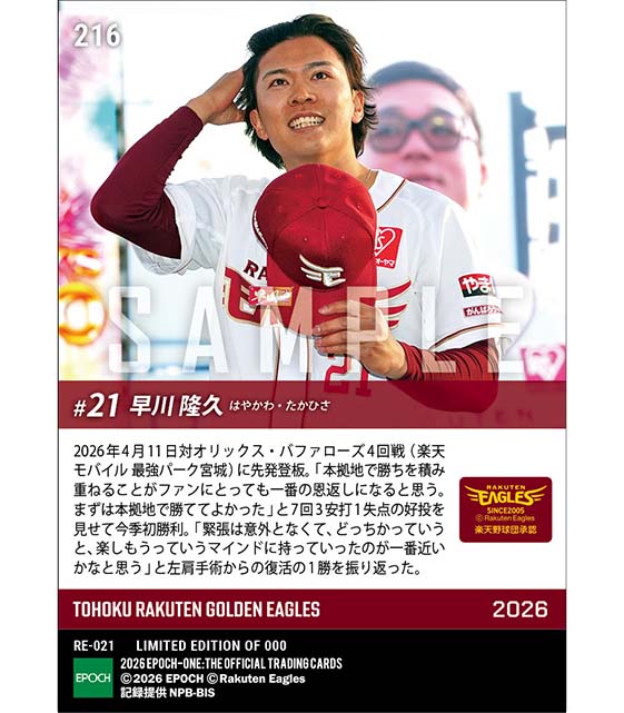 【早川隆久】復活の今季初登板初勝利(26.4.11)