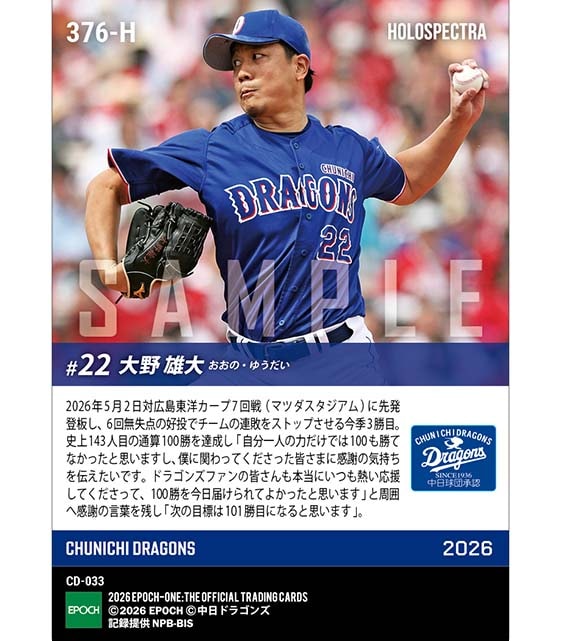※ホロスペクトラ 【大野雄大】通算100勝達成（26.5.2）