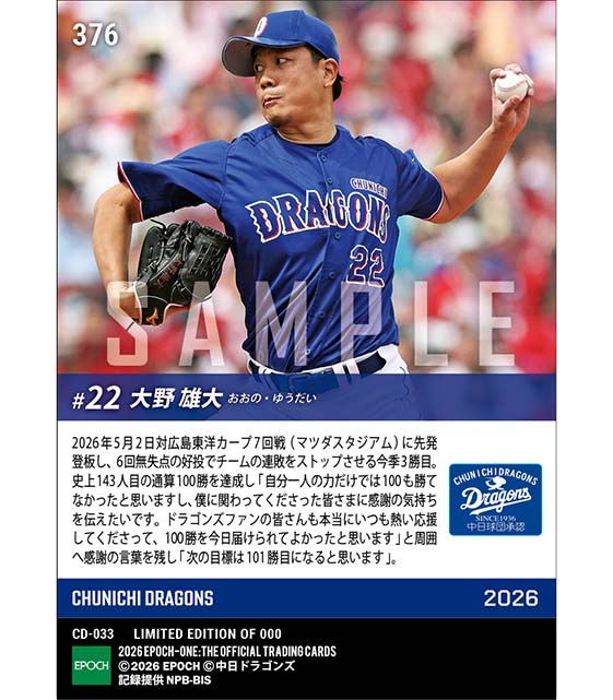 【大野雄大】通算100勝達成(26.5.2) ※ランダムで 1of1 大当たりカード発送対象