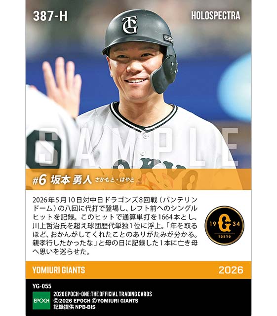 ※ホロスペクトラ 【坂本勇人】球団歴代単独1位の通算1664単打（26.5.10）